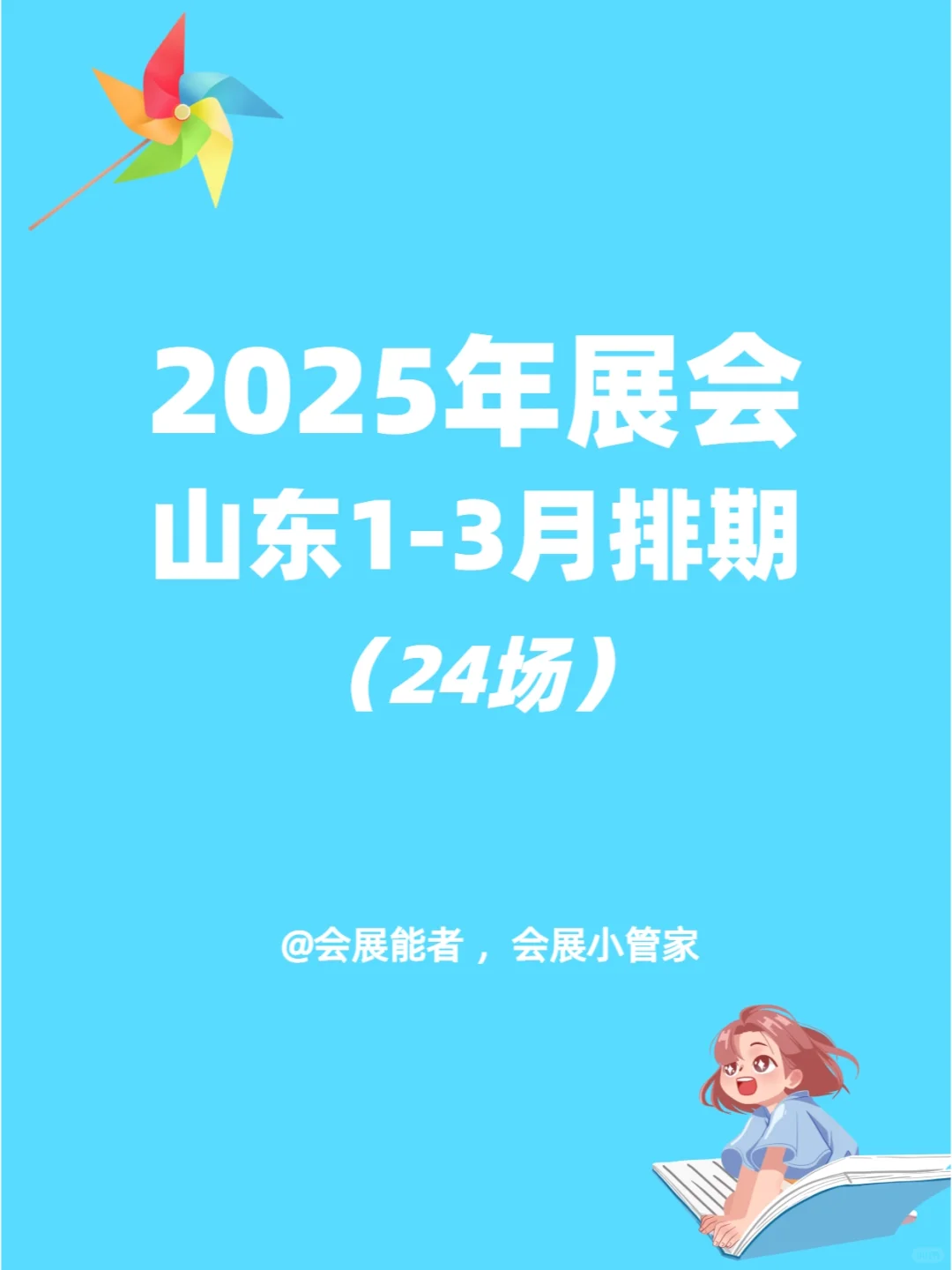 2025山东地区1-3月展会排期来啦