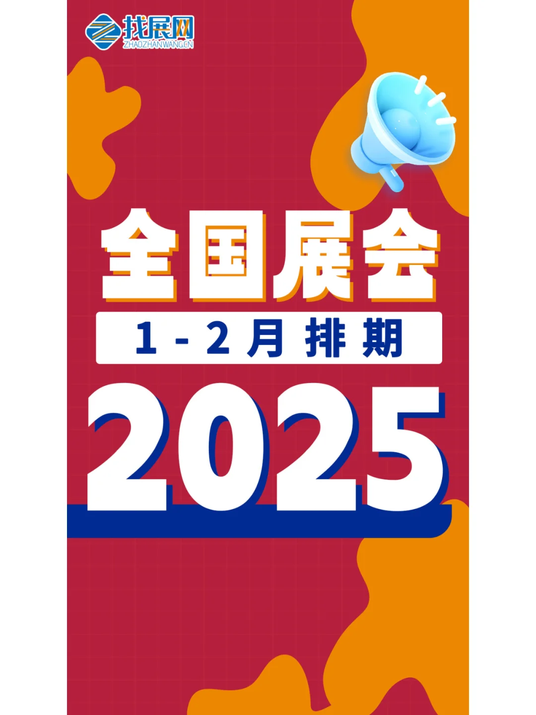 【2025年1-2月全国展会】排期公布啦