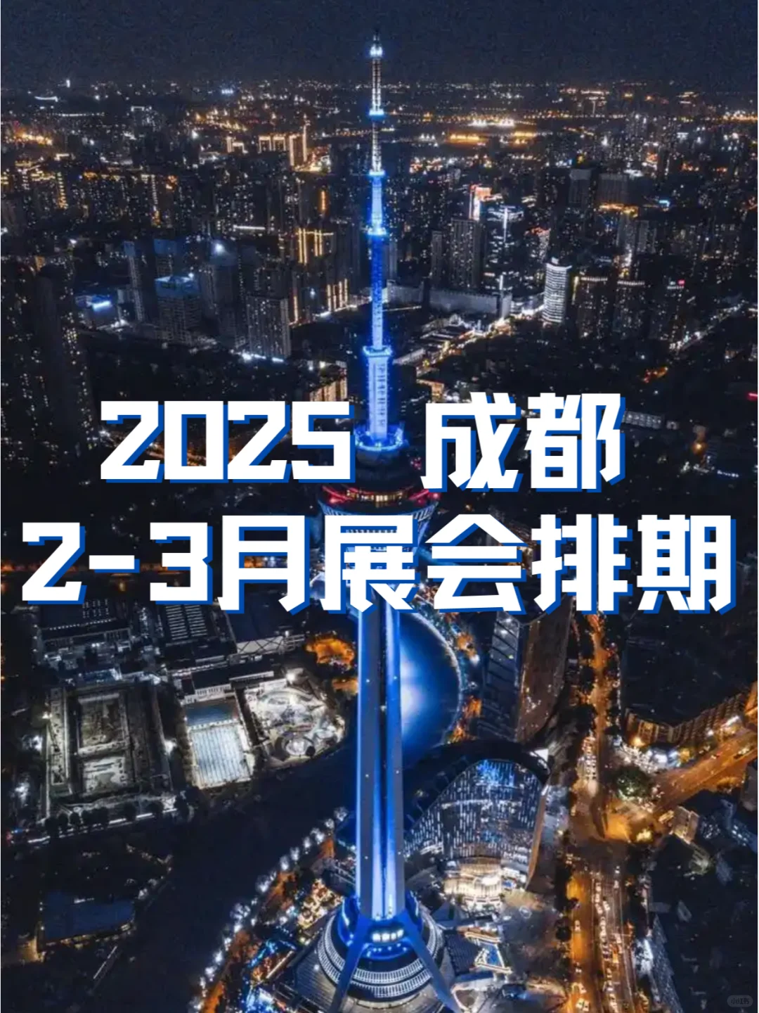 成都2025年2-3月展会日程合集发布?