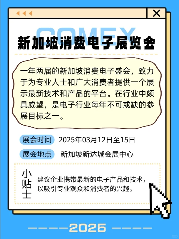 新加坡2025年3月展会！每个都是王炸！