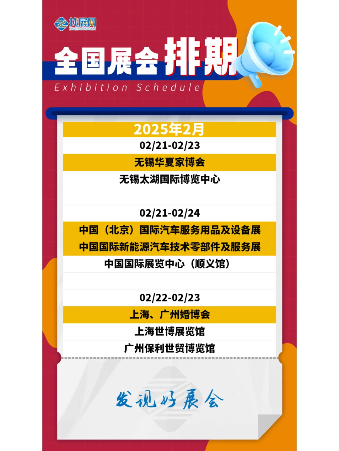 【2025年1-2月全国展会】排期公布啦