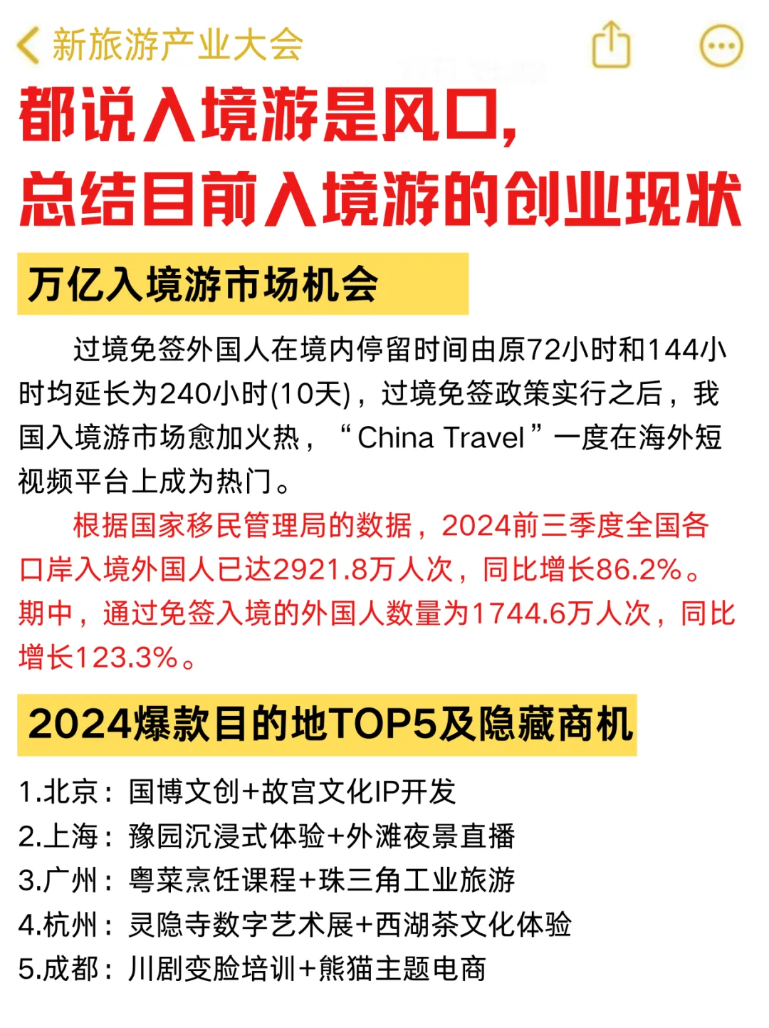 总结目前入境游创业的现状，2025机会点在哪