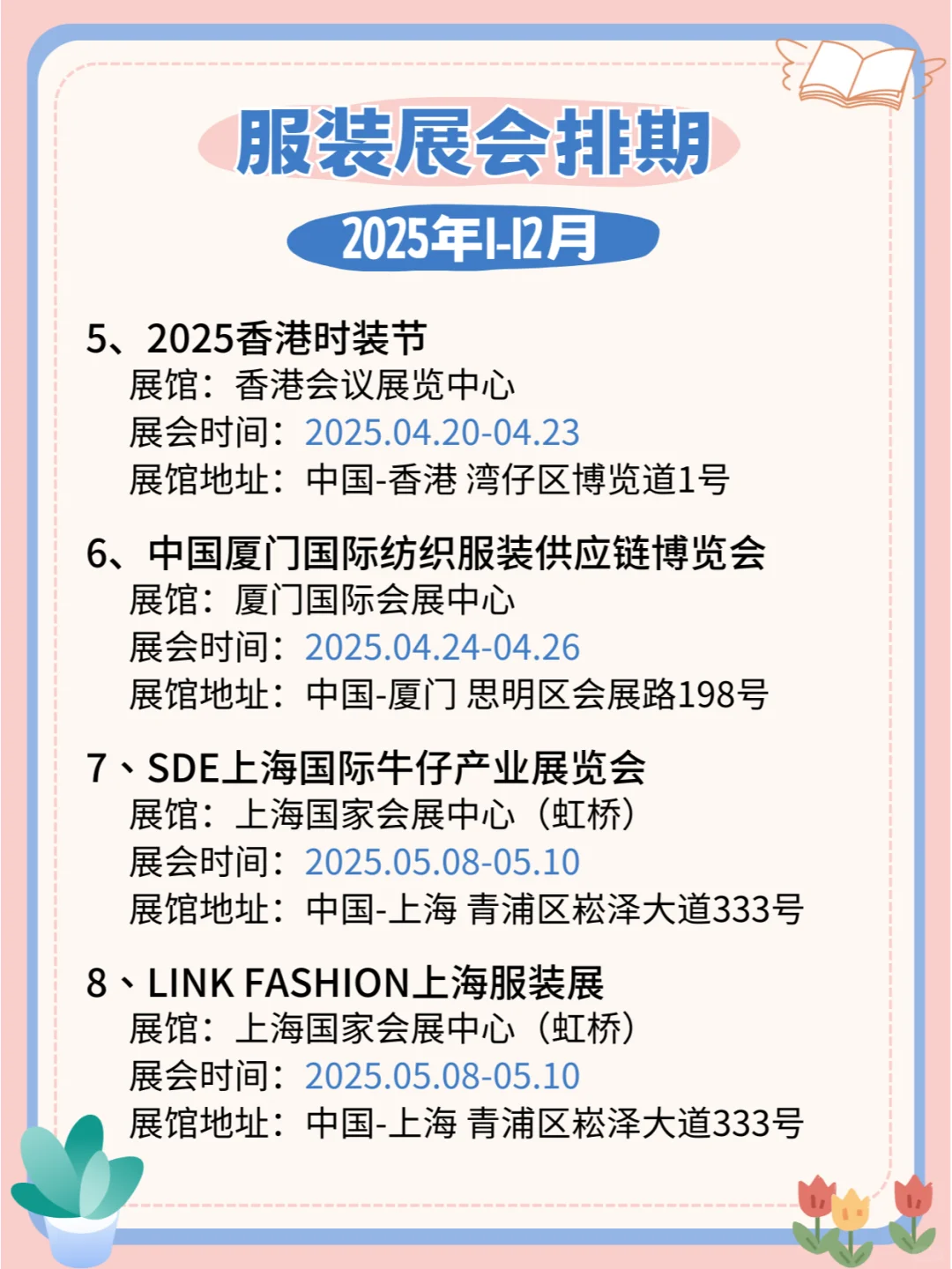 2025年全国服装展会日期地点排期表??