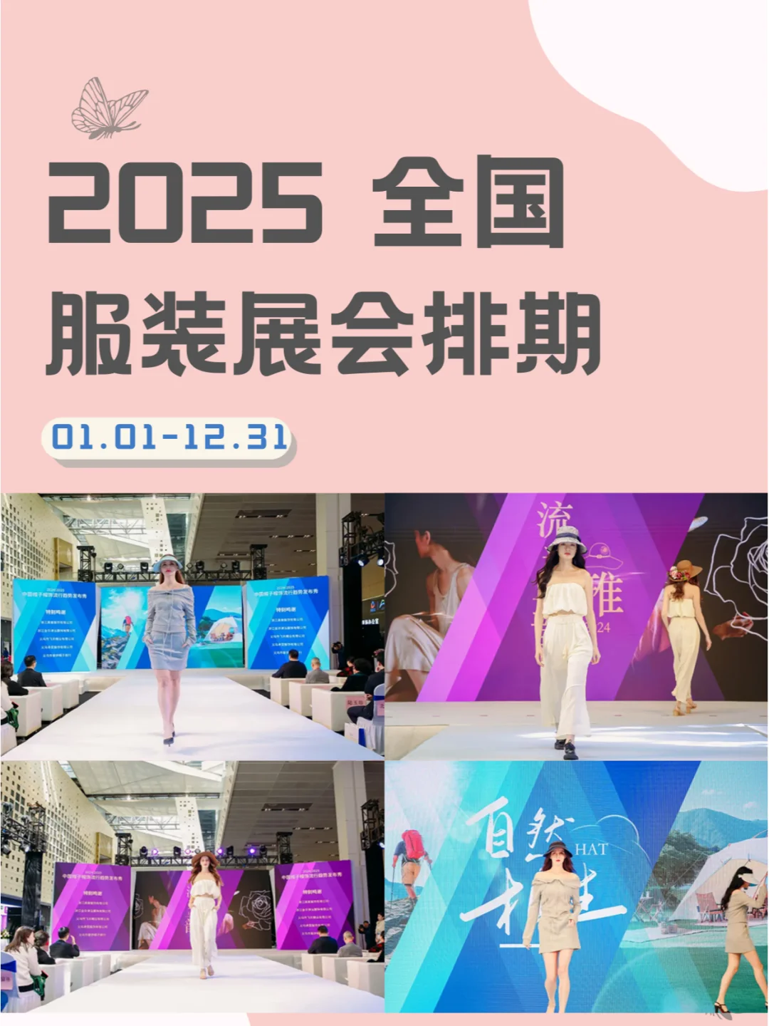 2025年全国服装展会日期地点排期表??