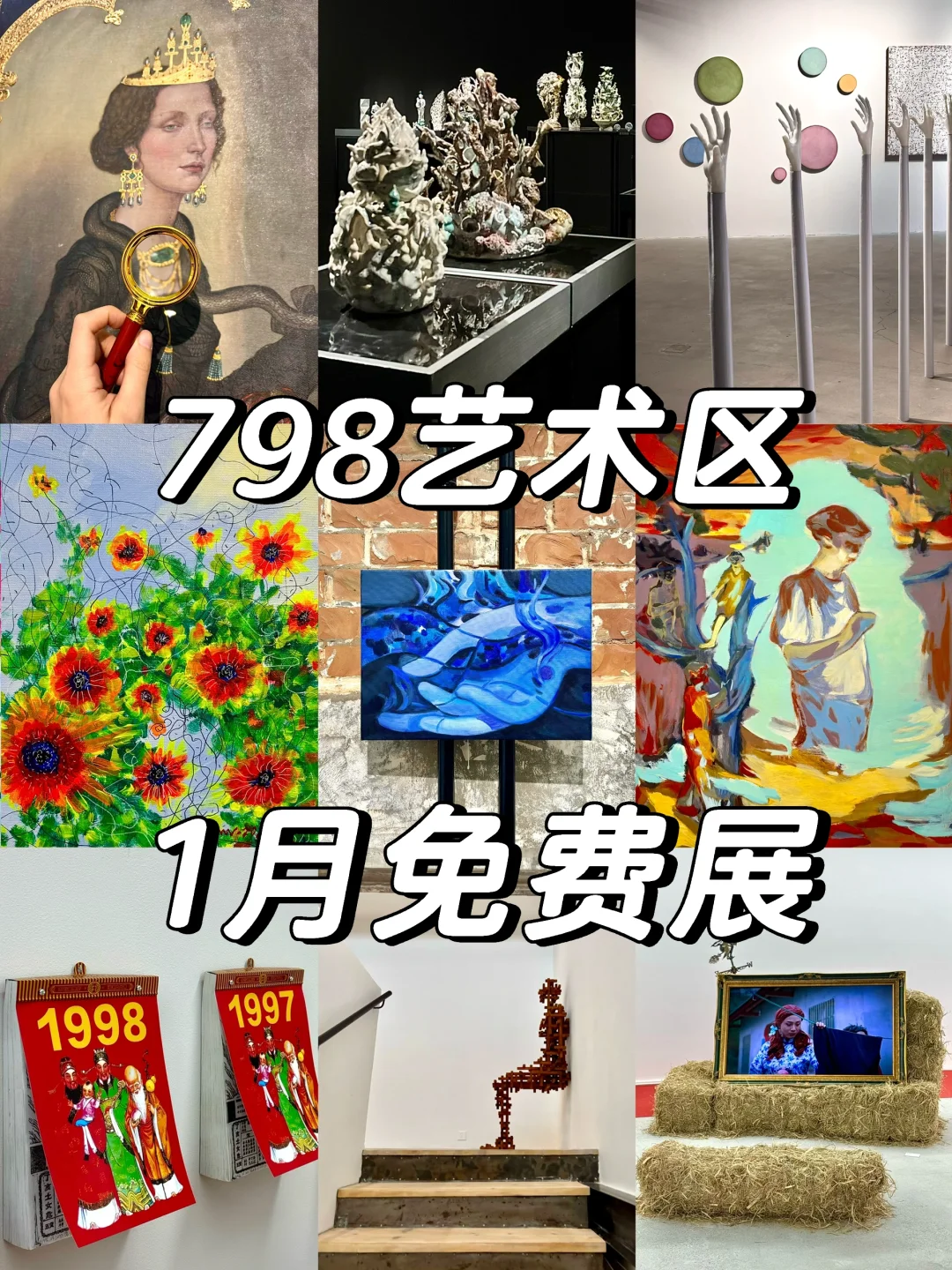 798艺术区1月免费展更新❗️全实拍，附地图?