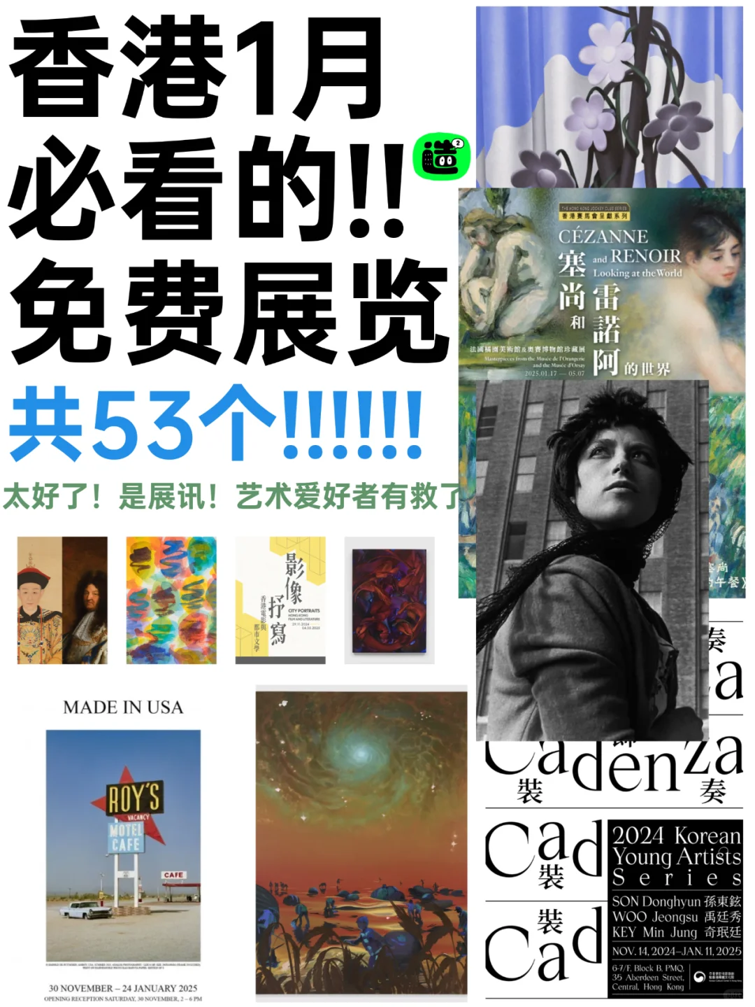 香港1月展览! 精选52个! 超多免费新展! !