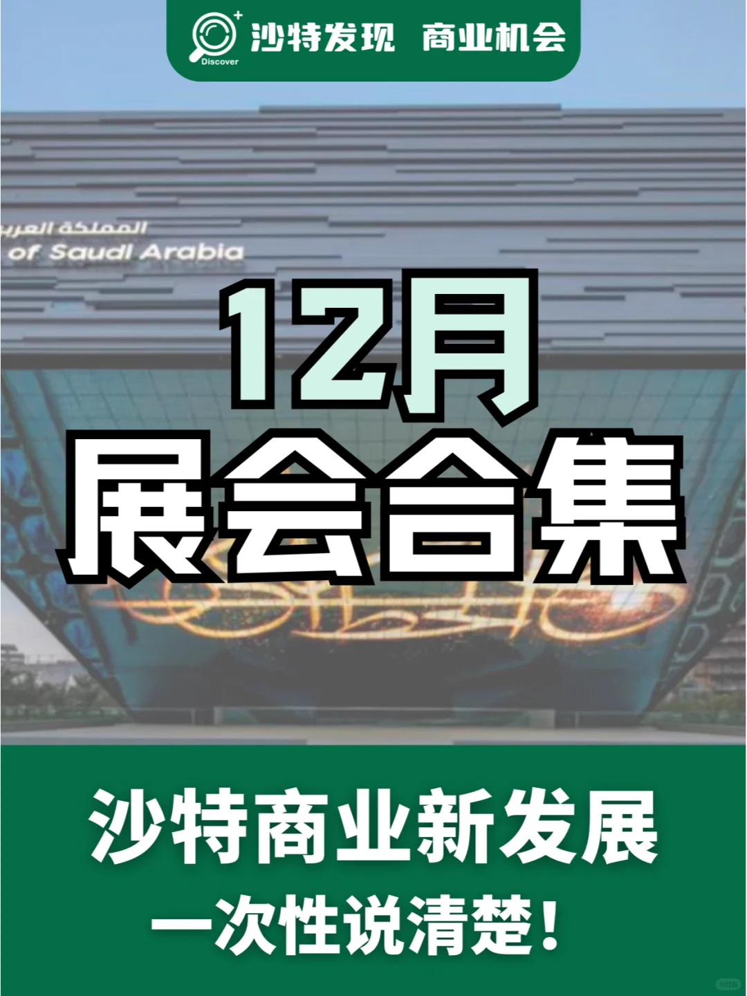 沙特展会速递 | 2024年12月新展合集