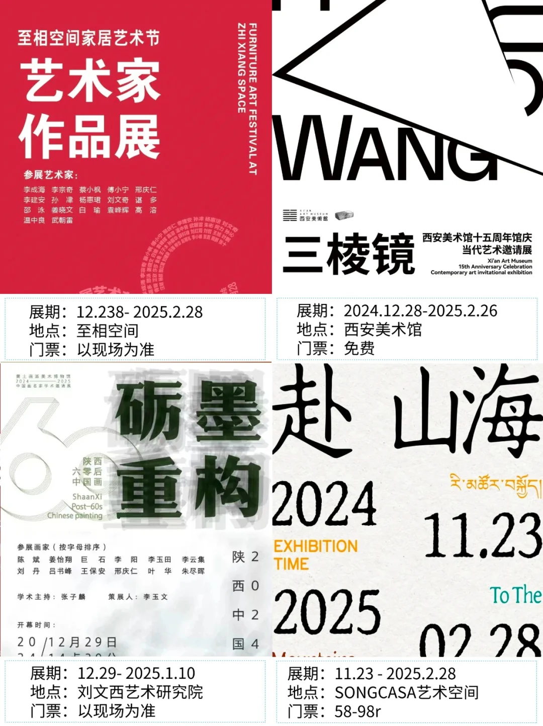 西安看展|?2025年1月新展合集