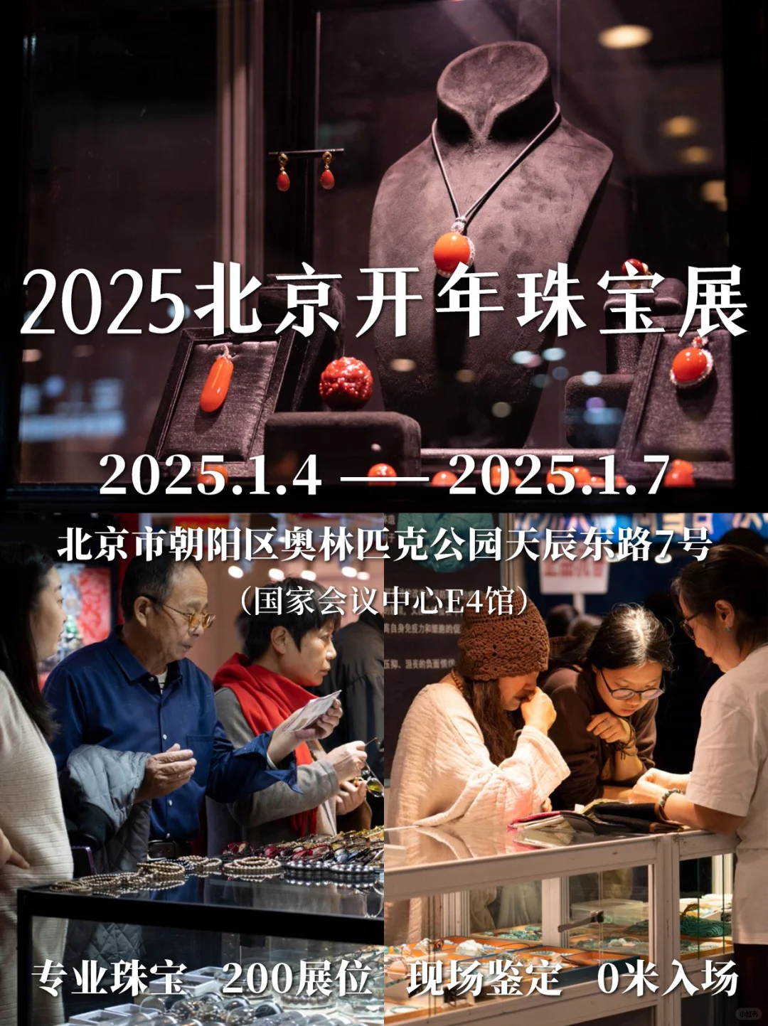 ?2025北京开年珠宝展領.票啦！！