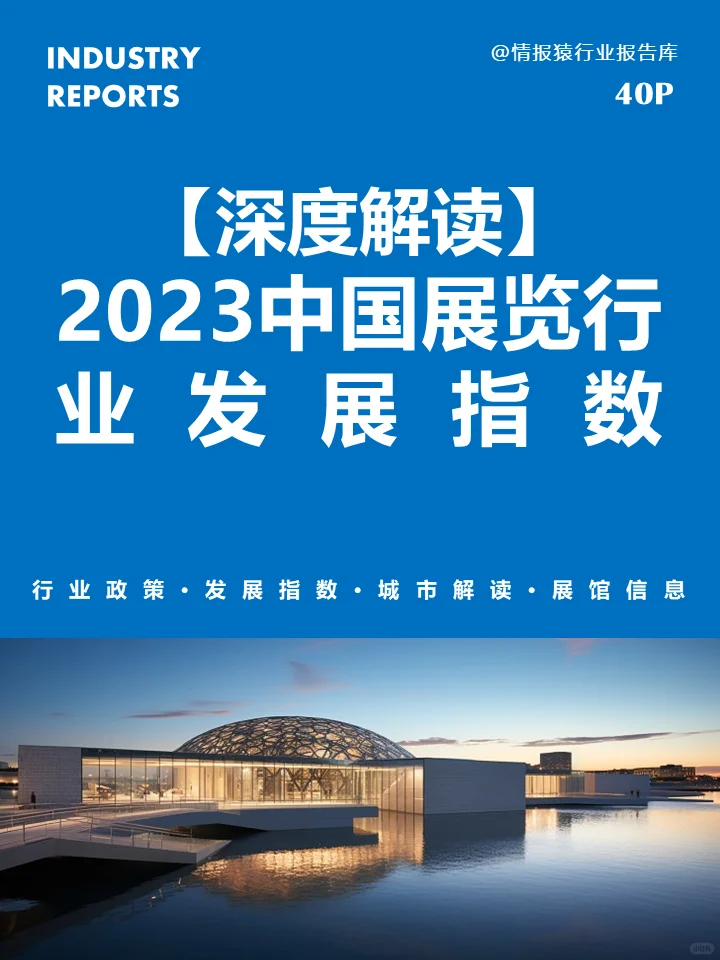 深度解读2023中国展览行业发展情况??