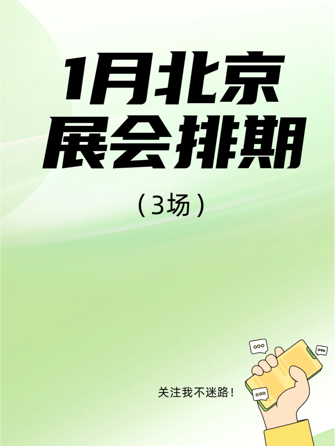 25年1月北京展会排期，这些展会不要错过！