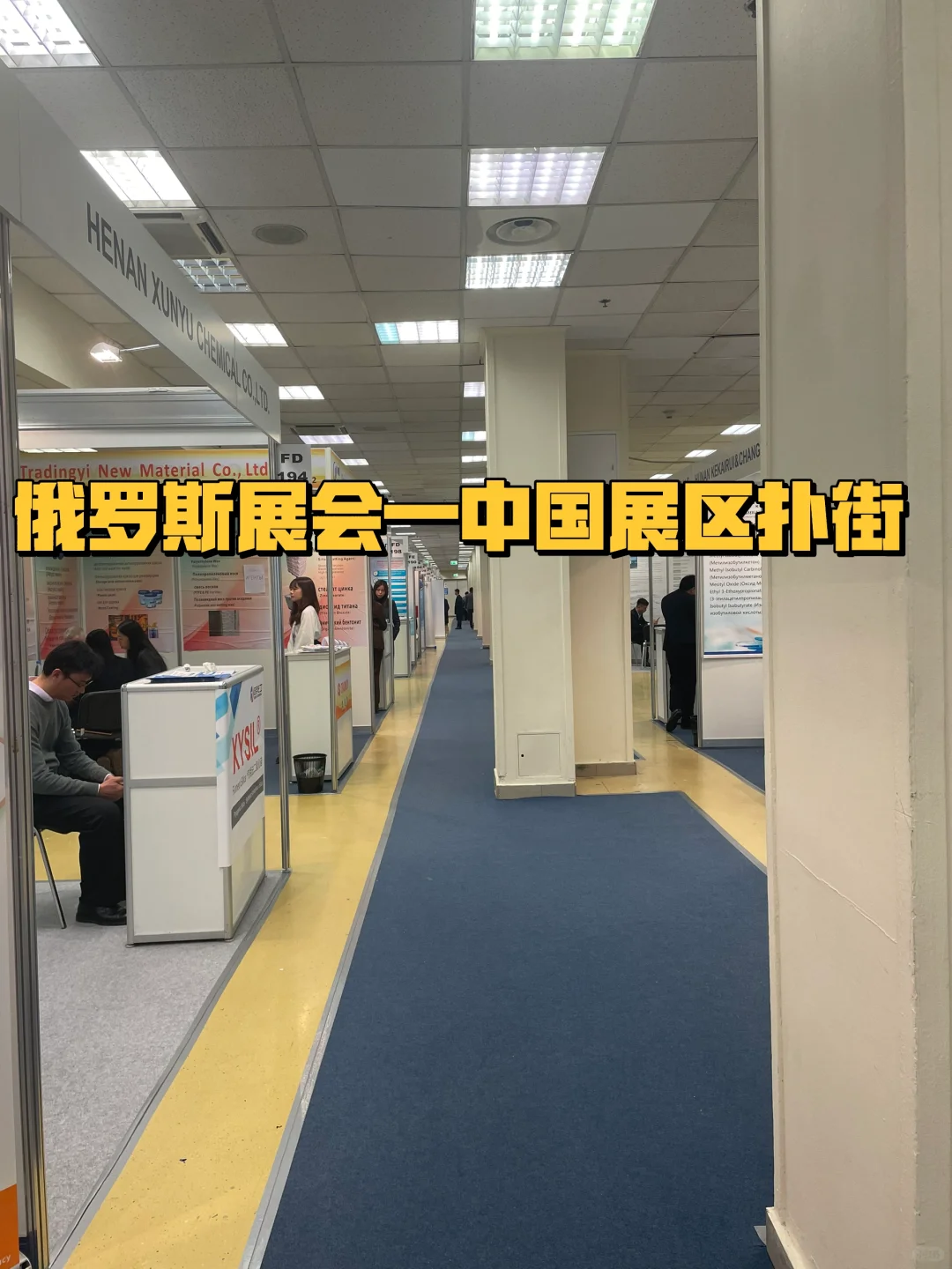 俄罗斯展会，有没有遇到这样的？