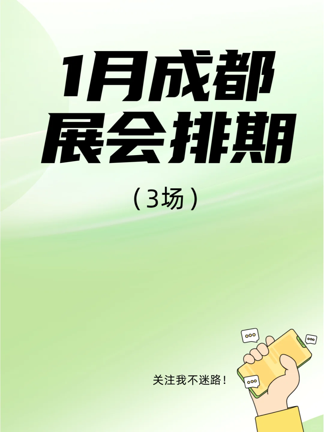 25年1月成都展会排期，漫展可别错过！