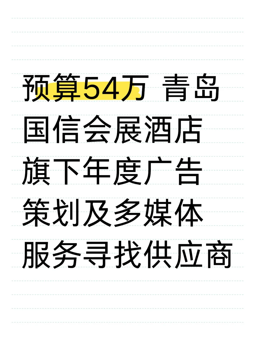 预算54万 青岛国信会展酒店旗下年度广告策