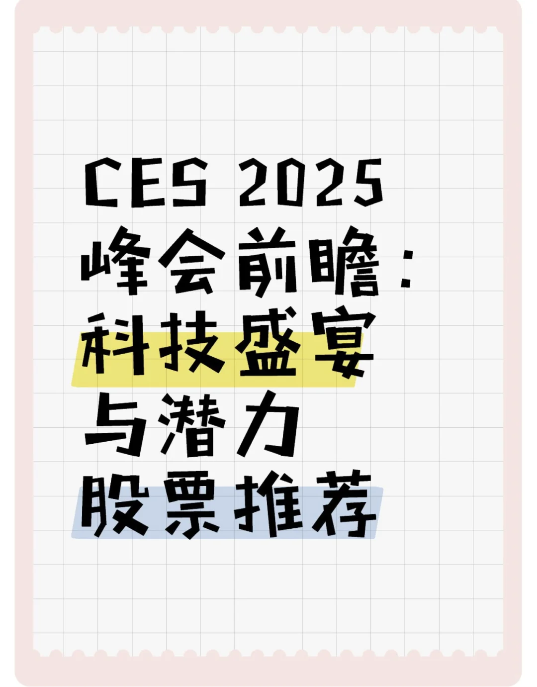 美股-2025国际消费电子展 下一个增长热点？