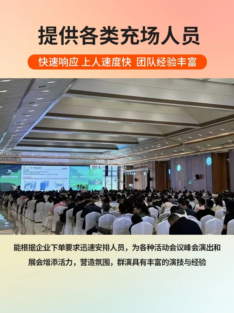 会展临时演员，