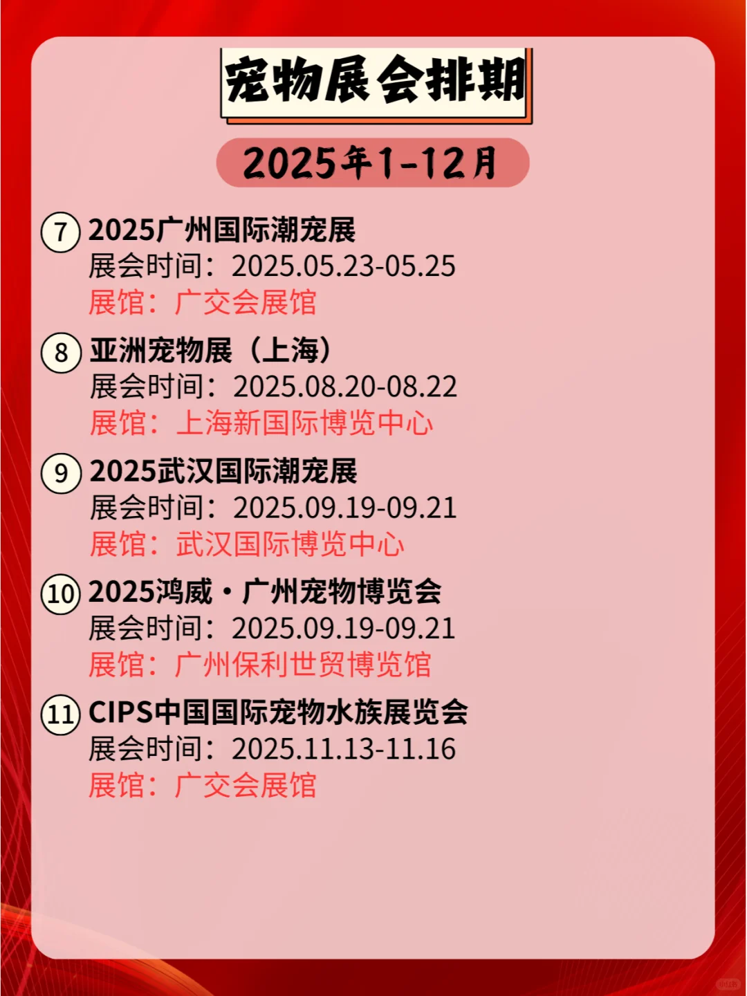 2025年全国宠物展会日程表，速来查阅！