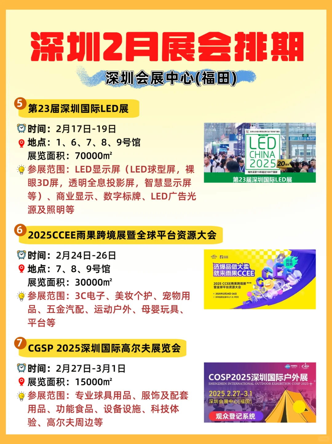 深圳福田1-2月展会合集?快mark住?