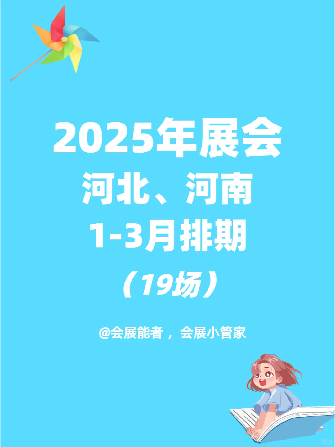 2025年河北、河南1-3月展会排期来啦