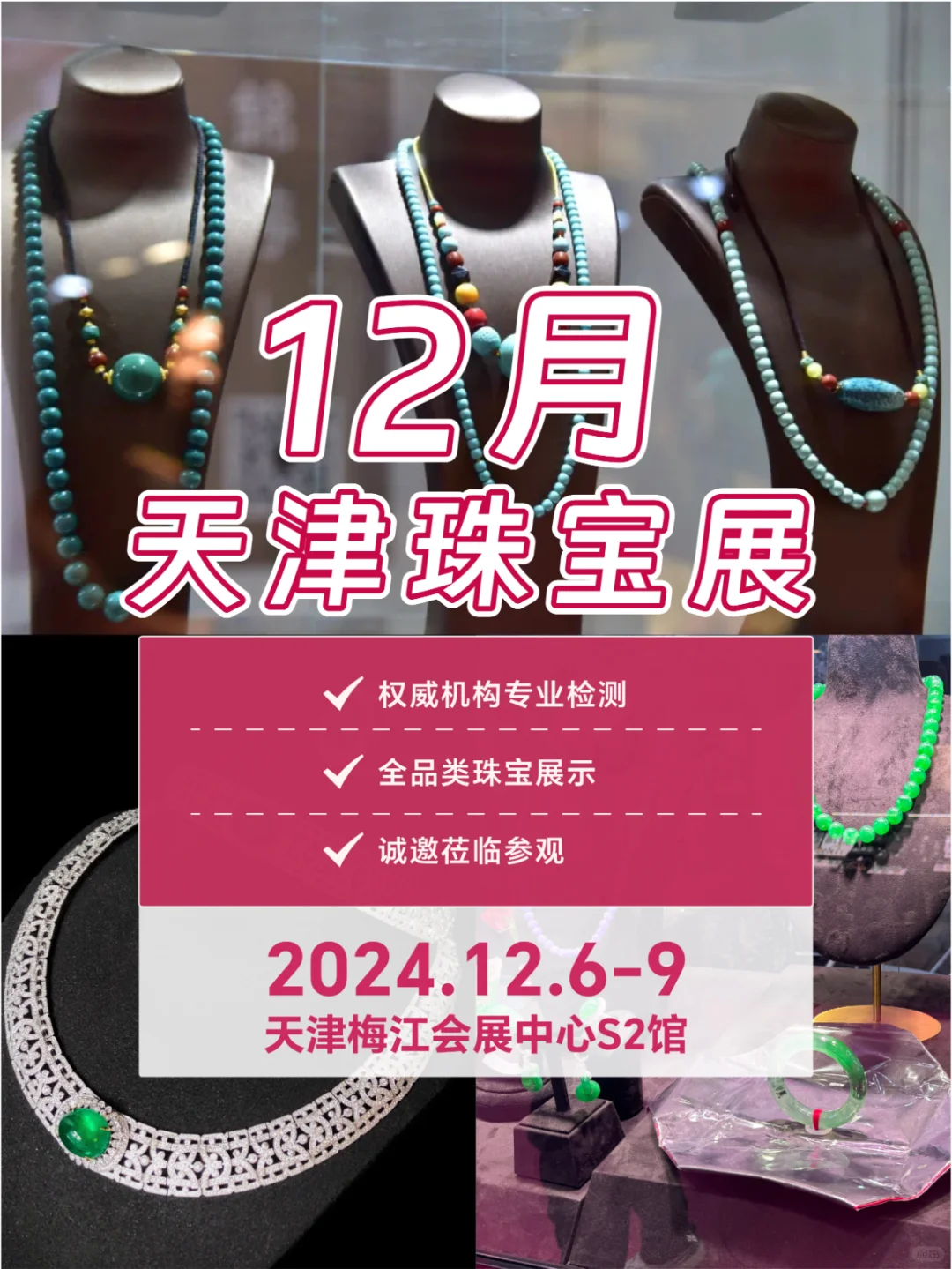 ?✨2024天津珠宝展逛展指南✨?