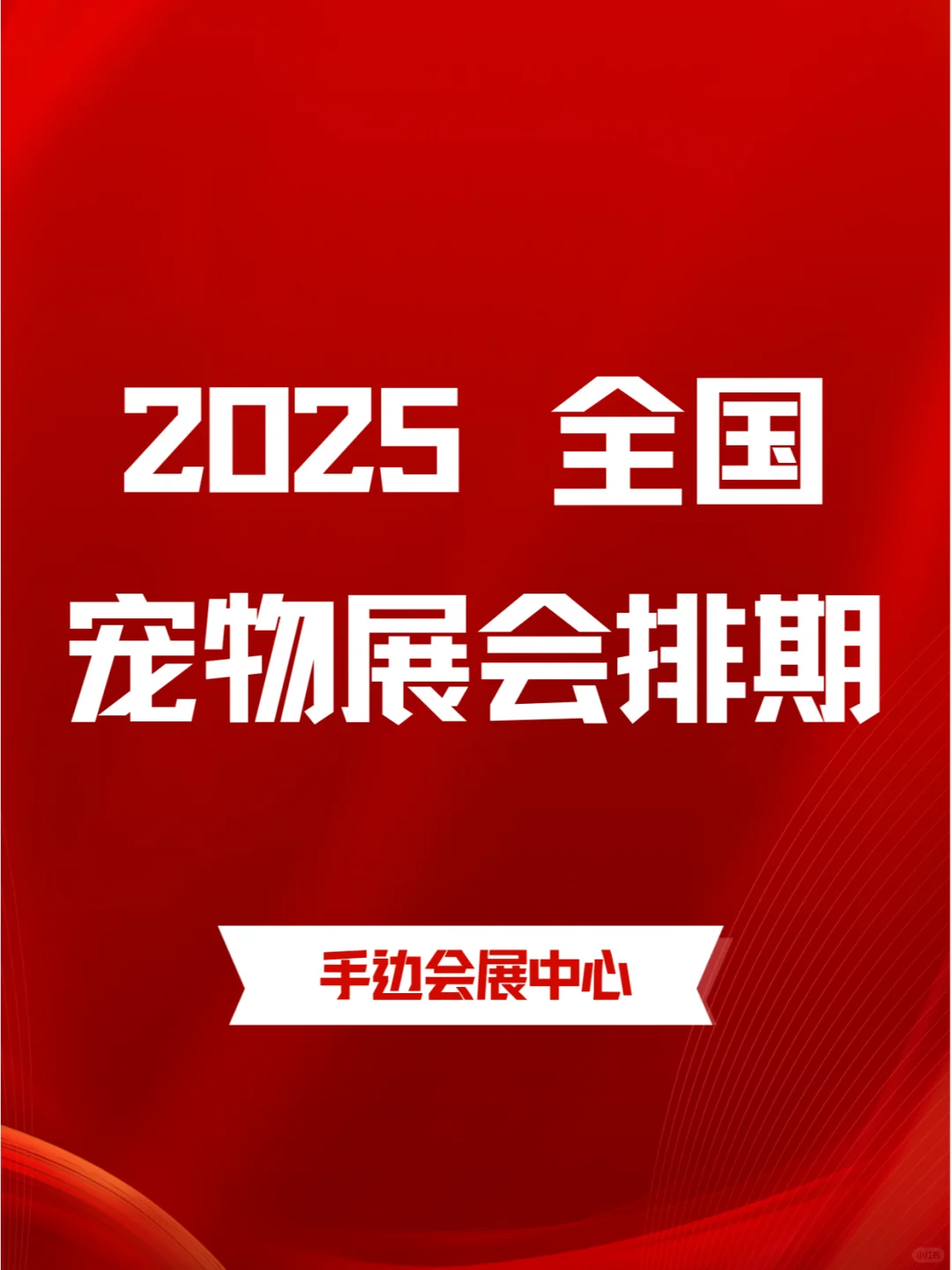 2025年全国宠物展会日程表，速来查阅！