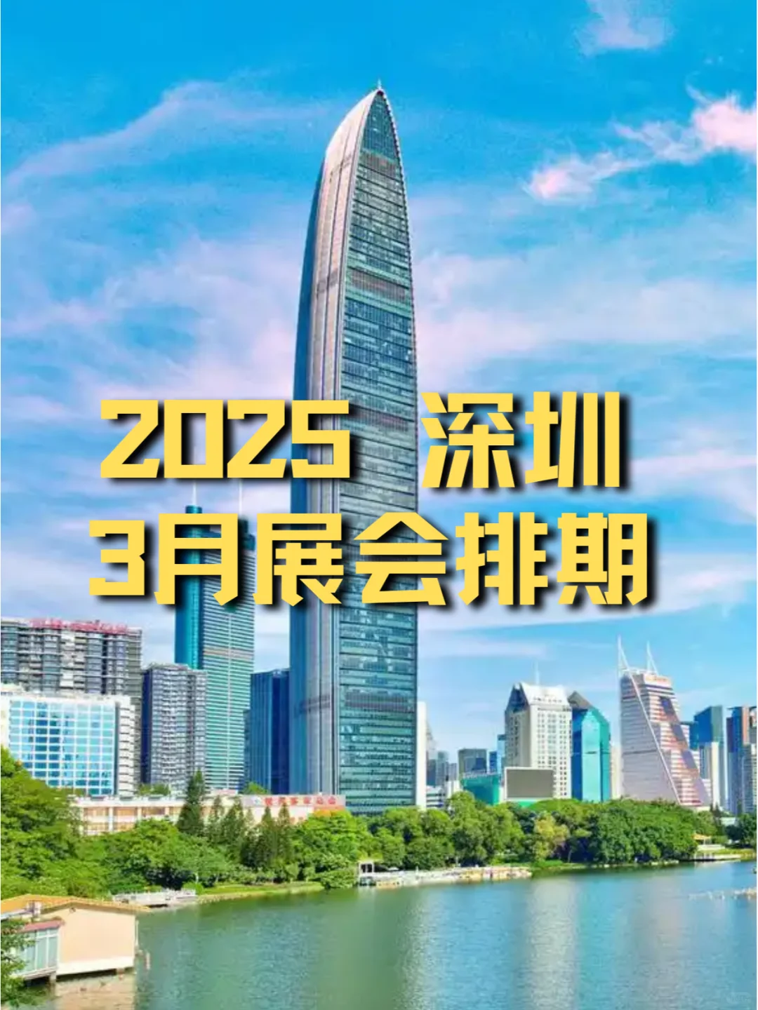 深圳2025年03月各行业展会排期?