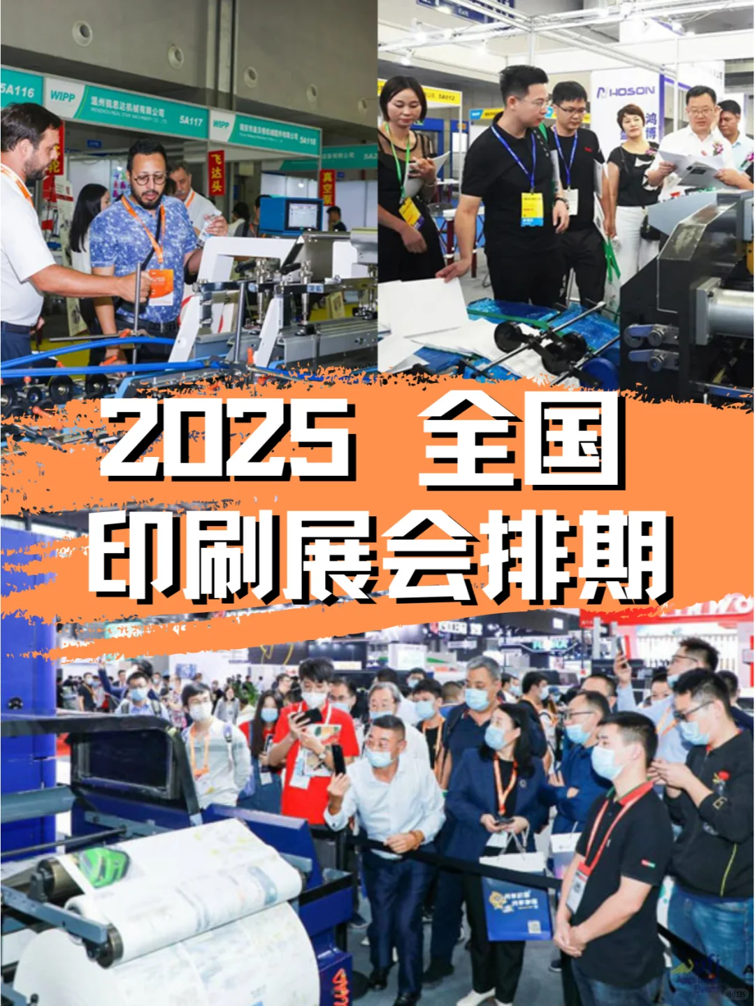 2025年全国印刷展会排期，行业盛会不停歇