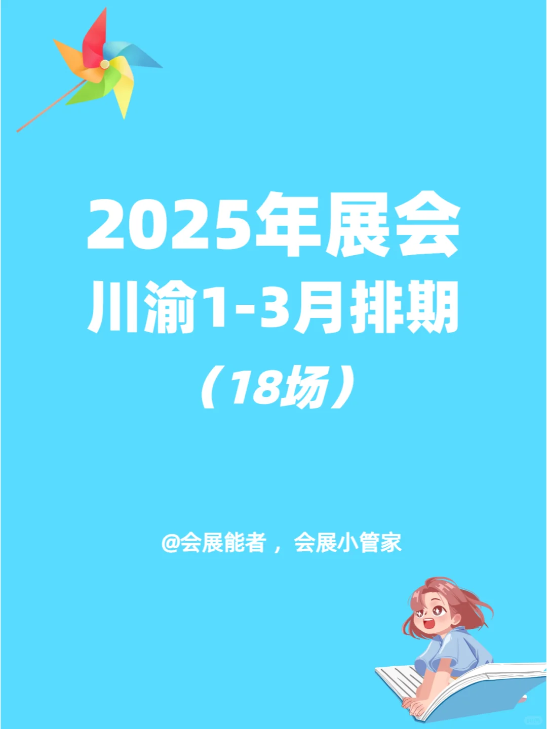 2025年川渝地区1-3月展会排期来啦