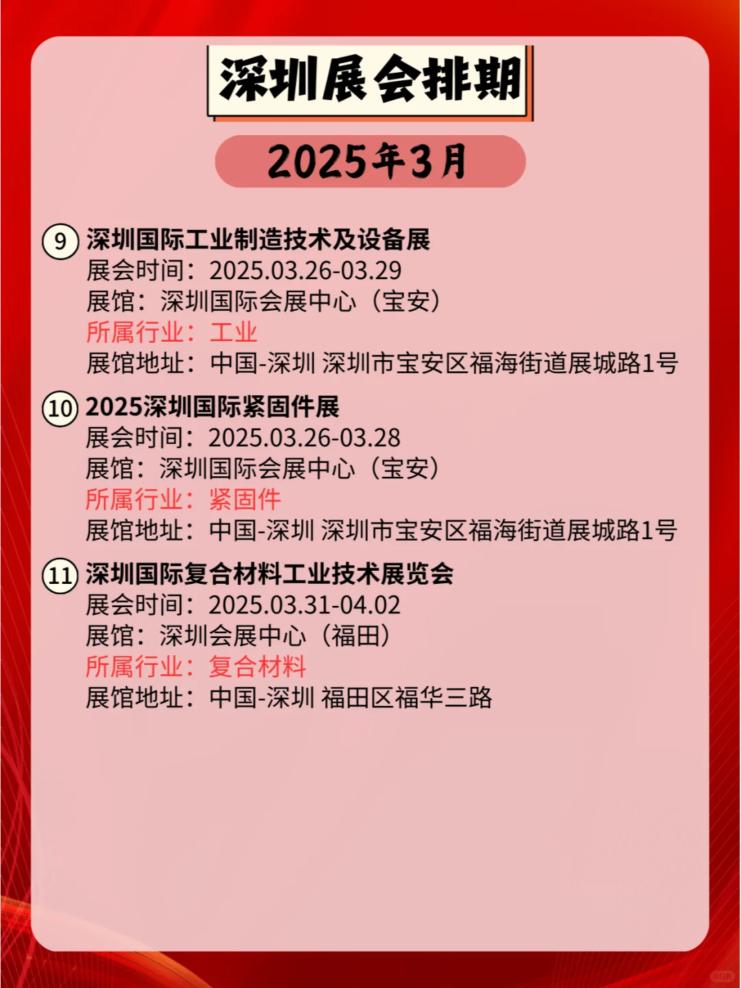 深圳2025年03月各行业展会排期?