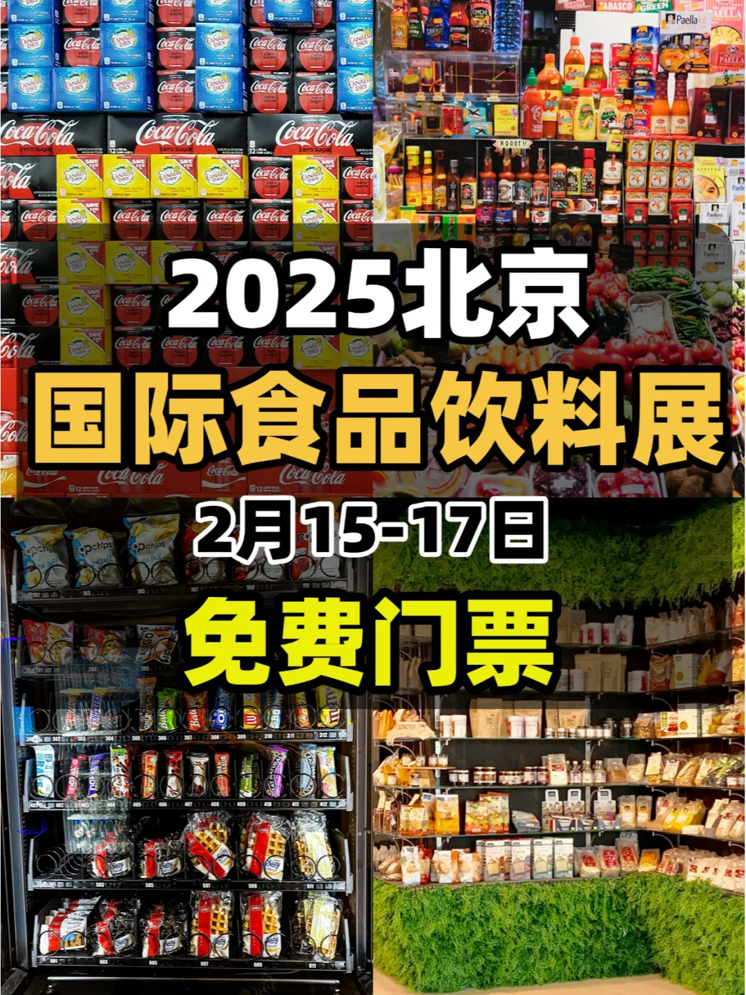 免费吃吃喝喝❗️北京大型国际食品饮料展