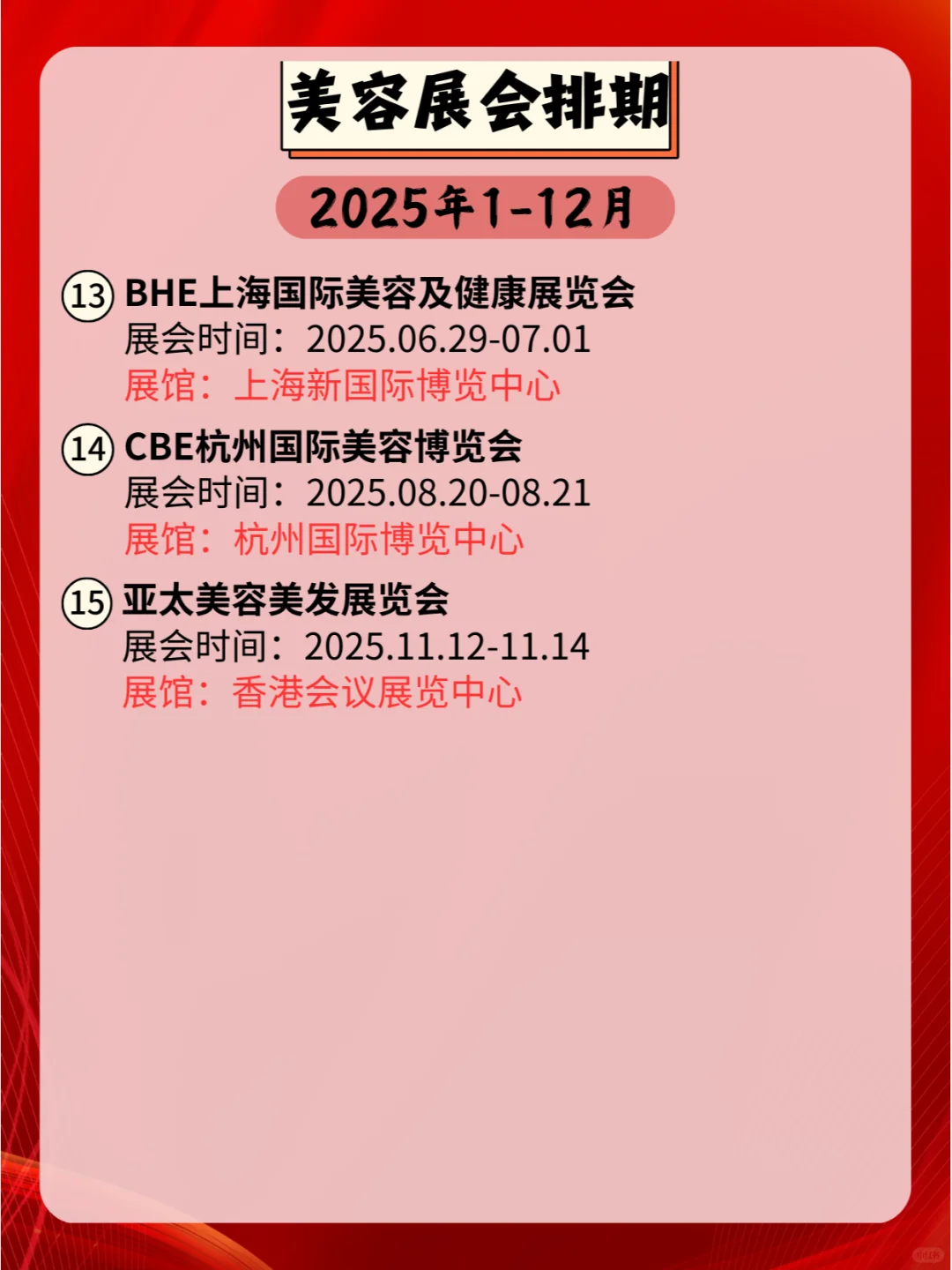 2025年美容展会全国排期一览表来啦?