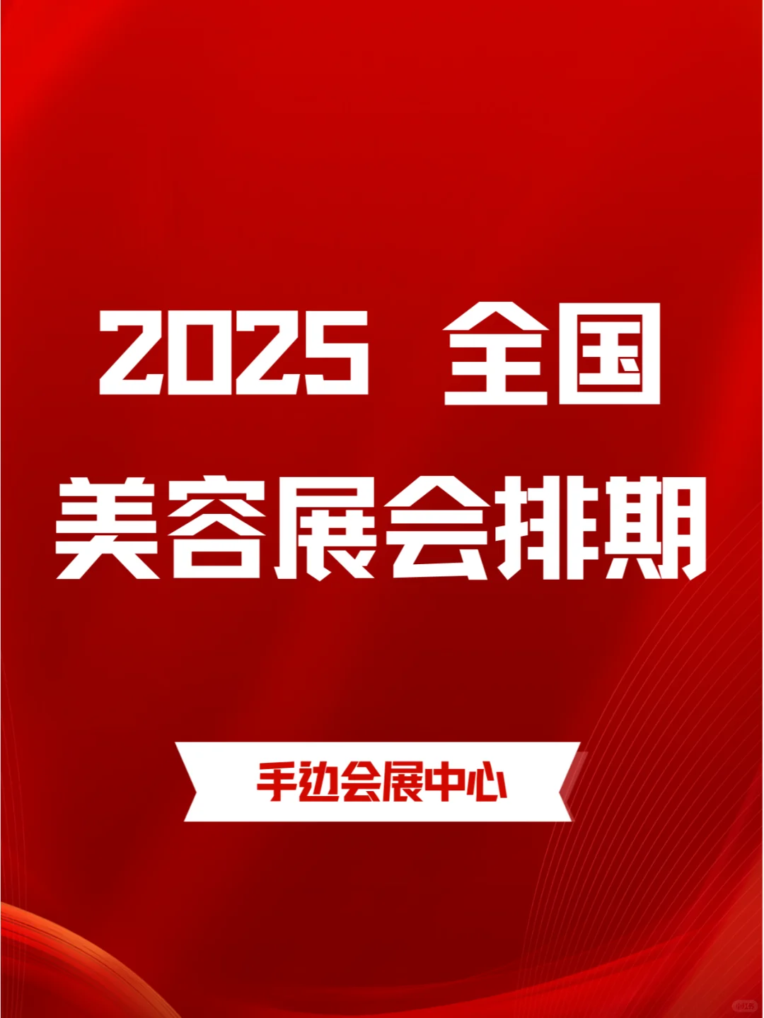 2025年美容展会全国排期一览表来啦?