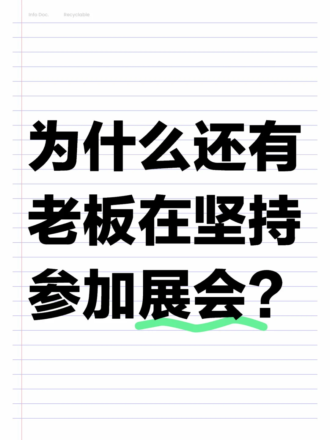 为什么还有老板在坚持参加展会？