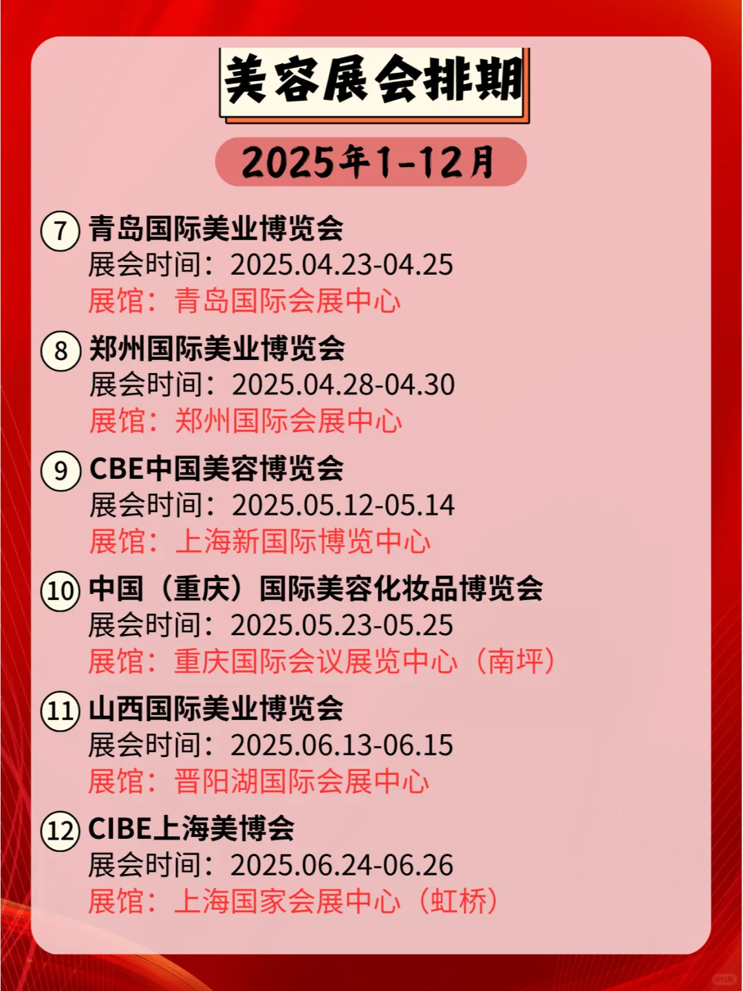 2025年美容展会全国排期一览表来啦?