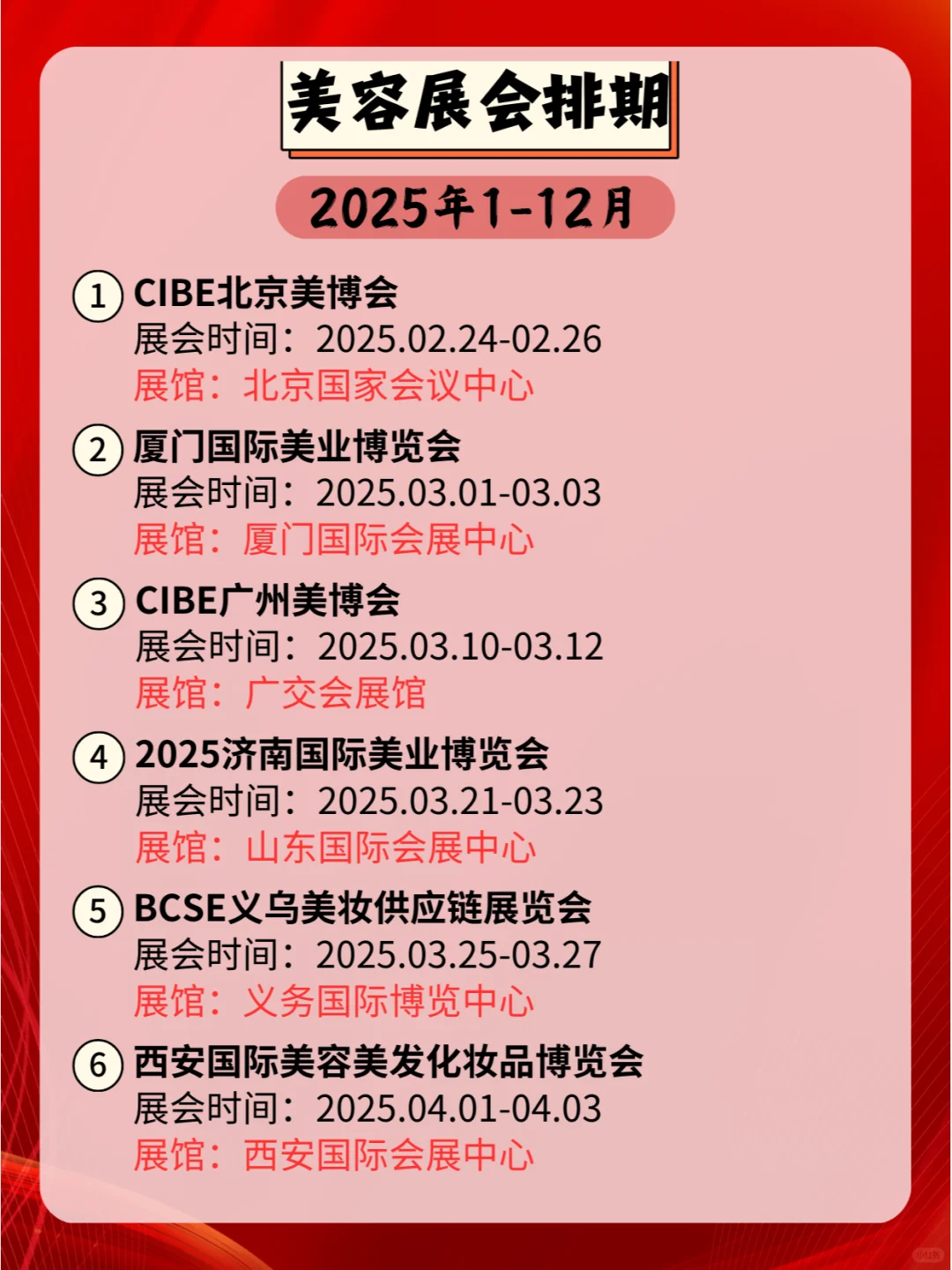 2025年美容展会全国排期一览表来啦?