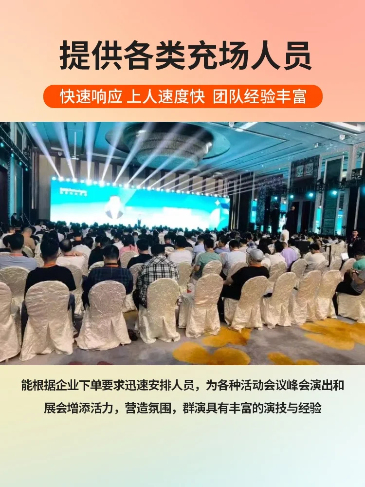 会展临时演员，