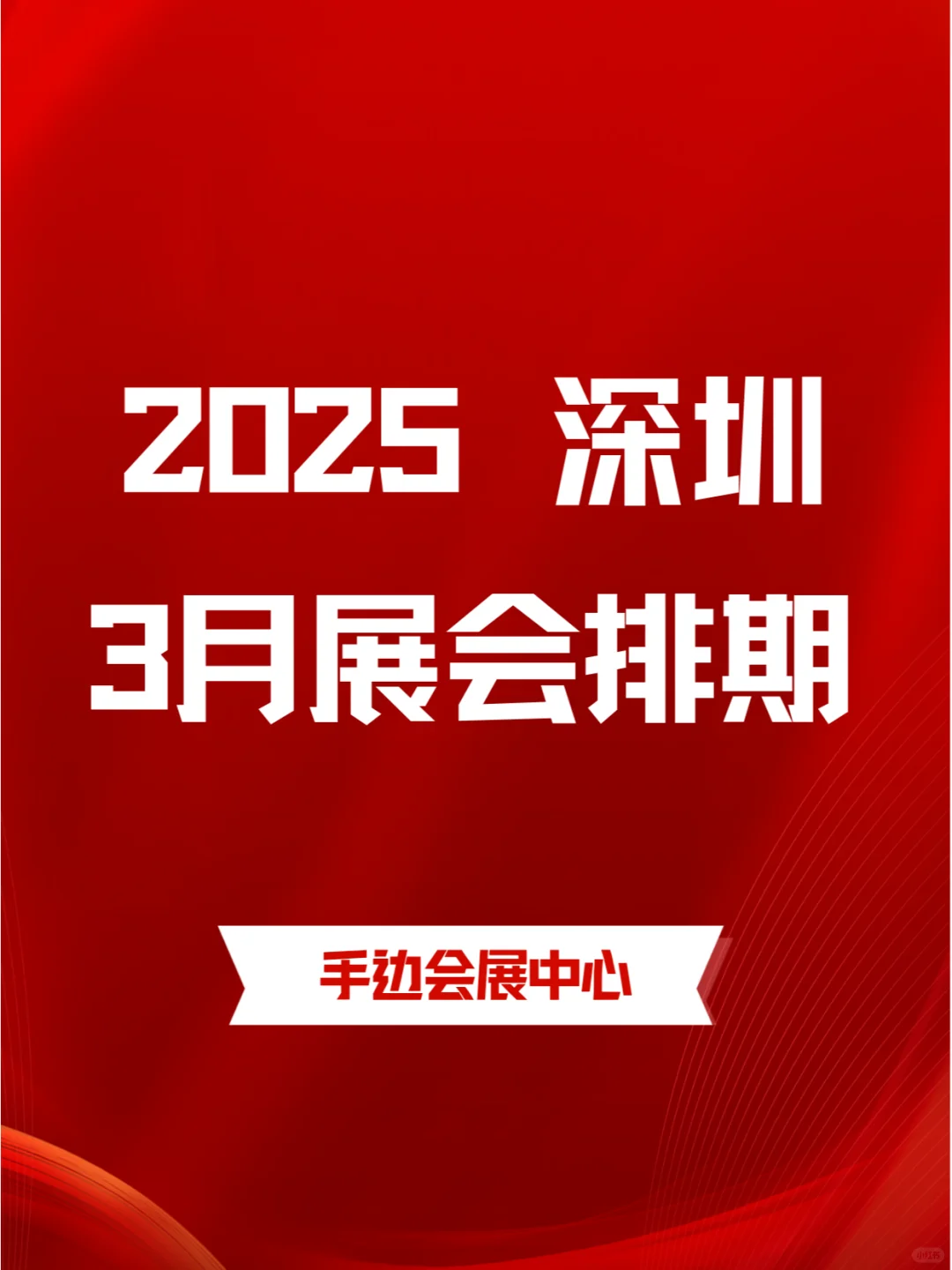 深圳2025年03月各行业展会排期?