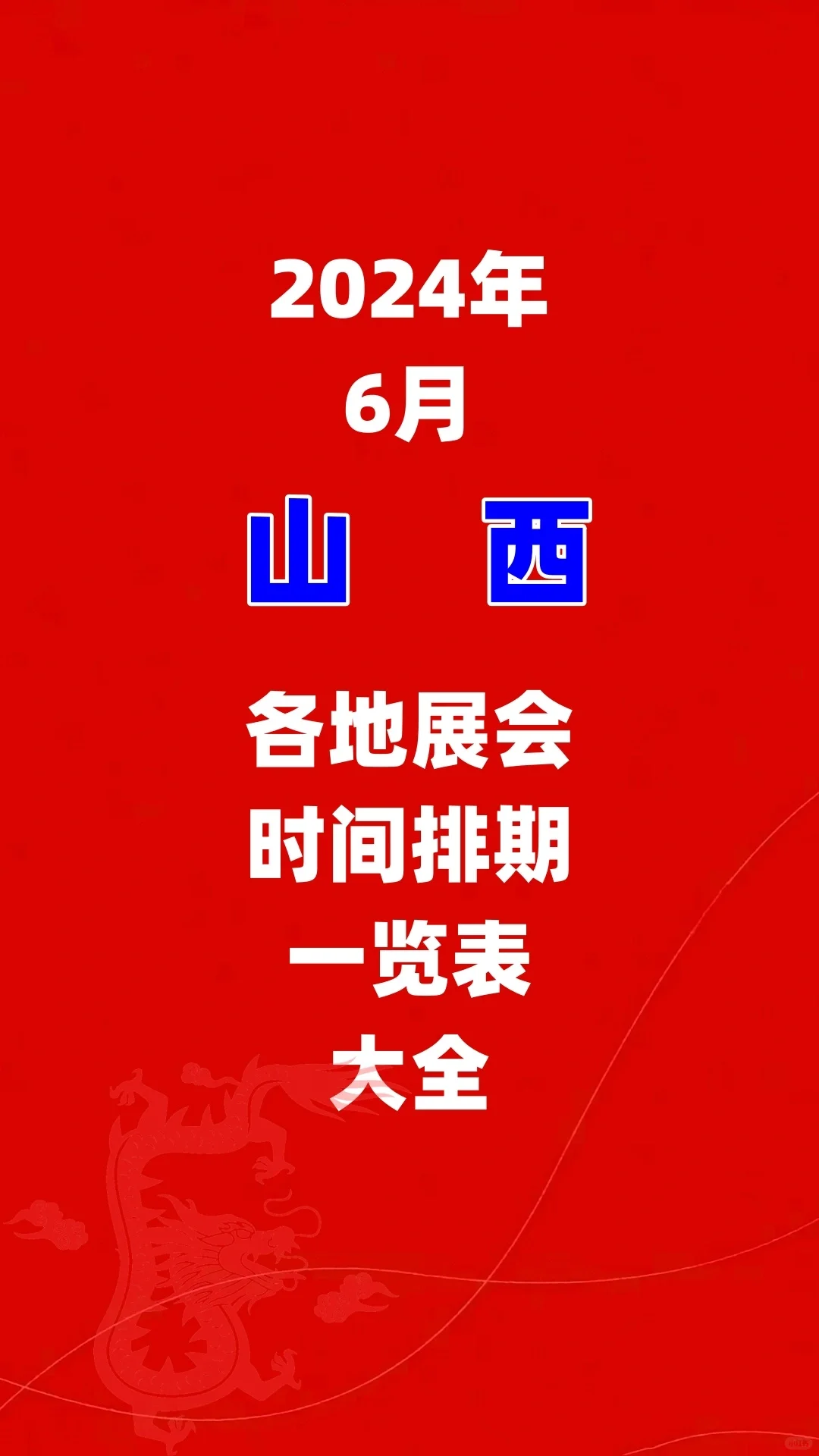 2024年6月山西太原展会排期参展时间一览表