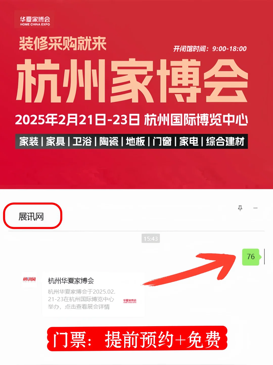 ?2025杭州华夏家博会，门票大放送?️