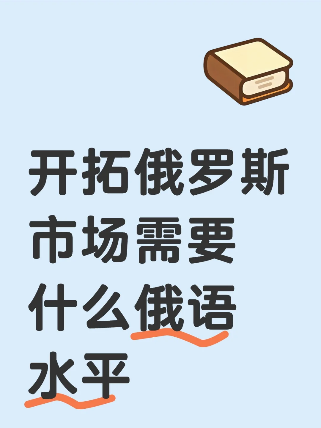 开拓俄罗斯市场需要什么俄语水平