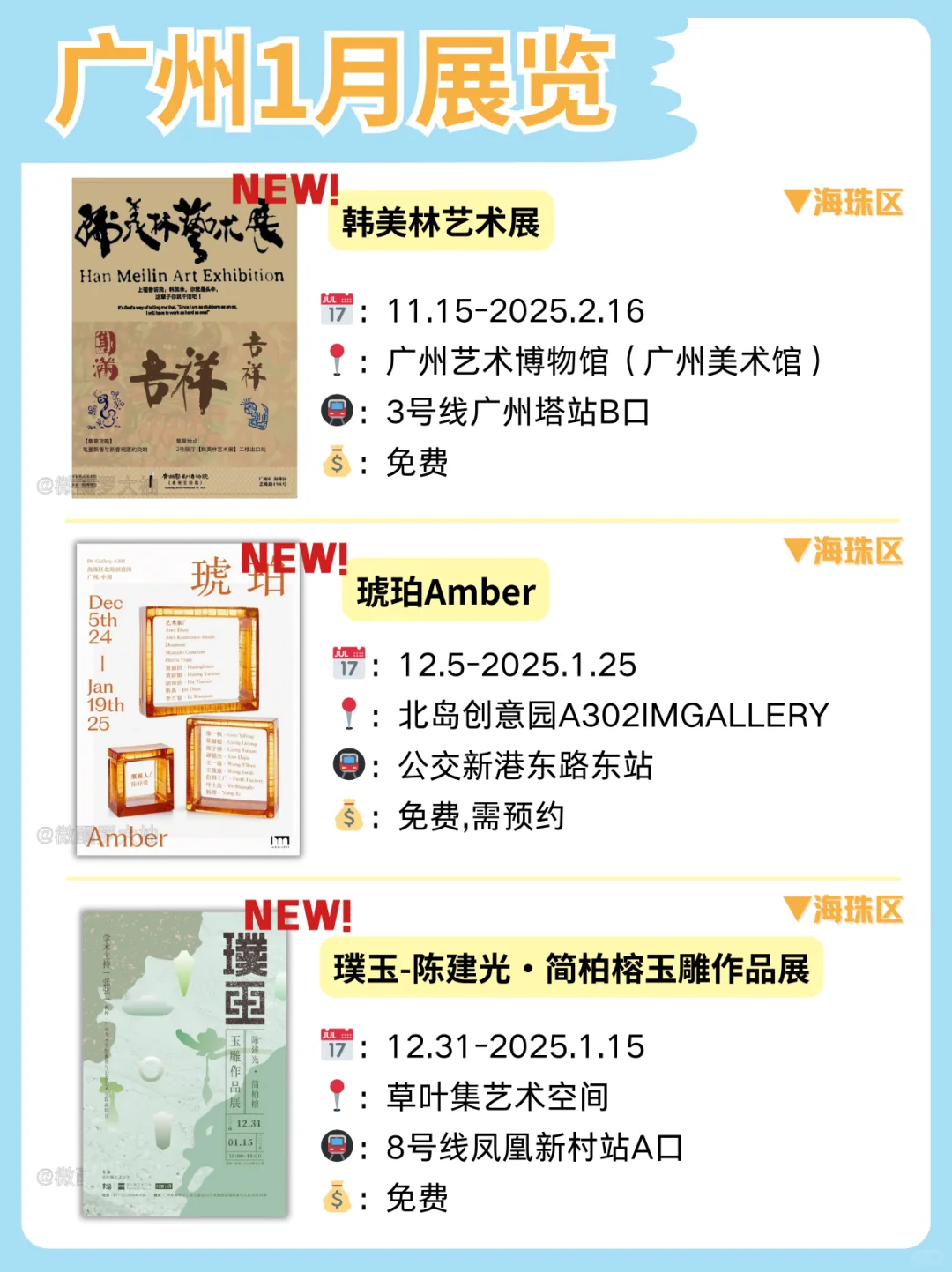 广州1月新展合集来袭❗不花钱也能慢慢玩❗