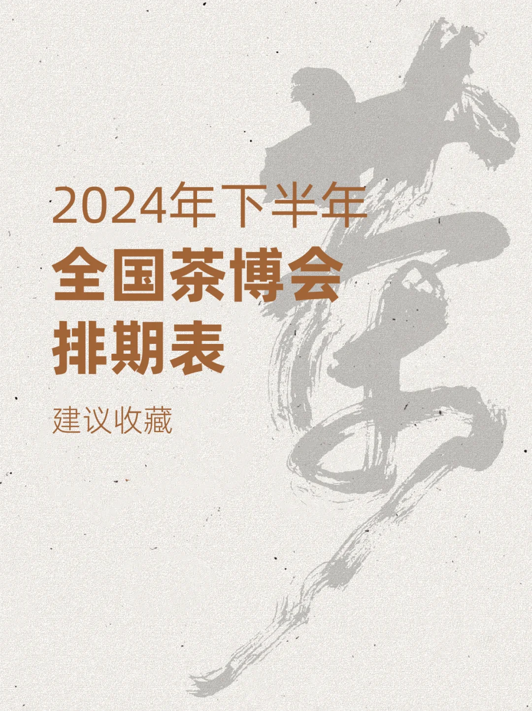 2024年下半年全国茶博会排期表 茶友必收藏