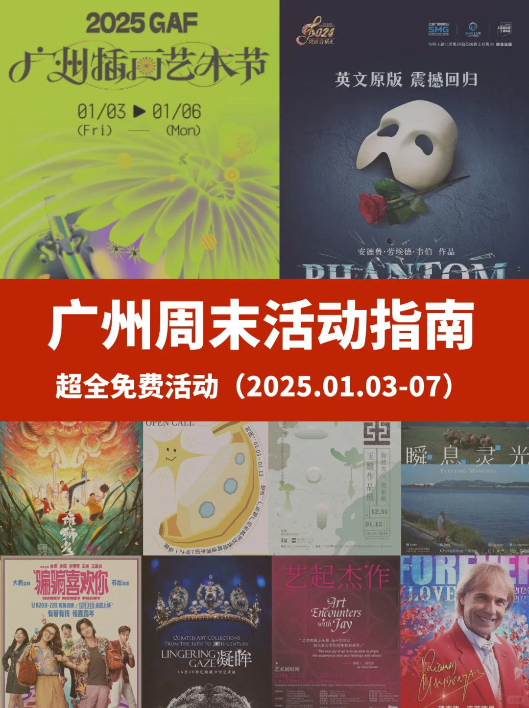 广州周末超全活动指南?2025第一个周末哦?