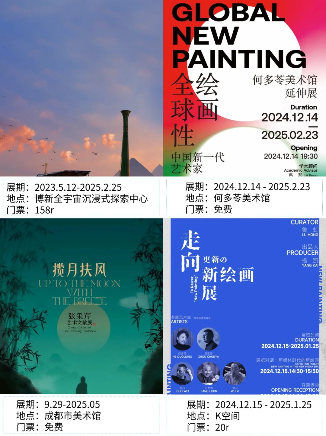 成都看展|?2025年1月新展合集