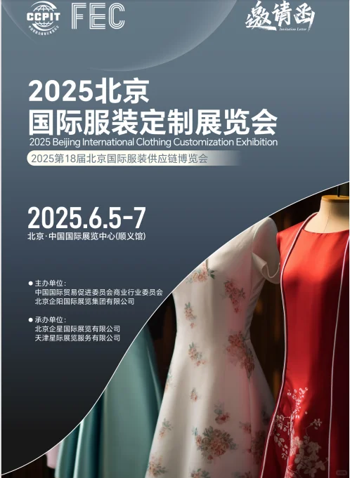 2025北京服装供应链博览会