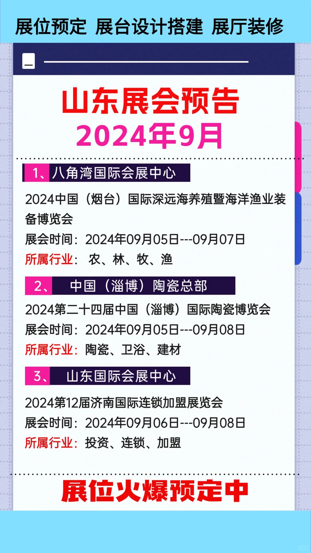 2024年9月山东展会排期参展时间一览表大全