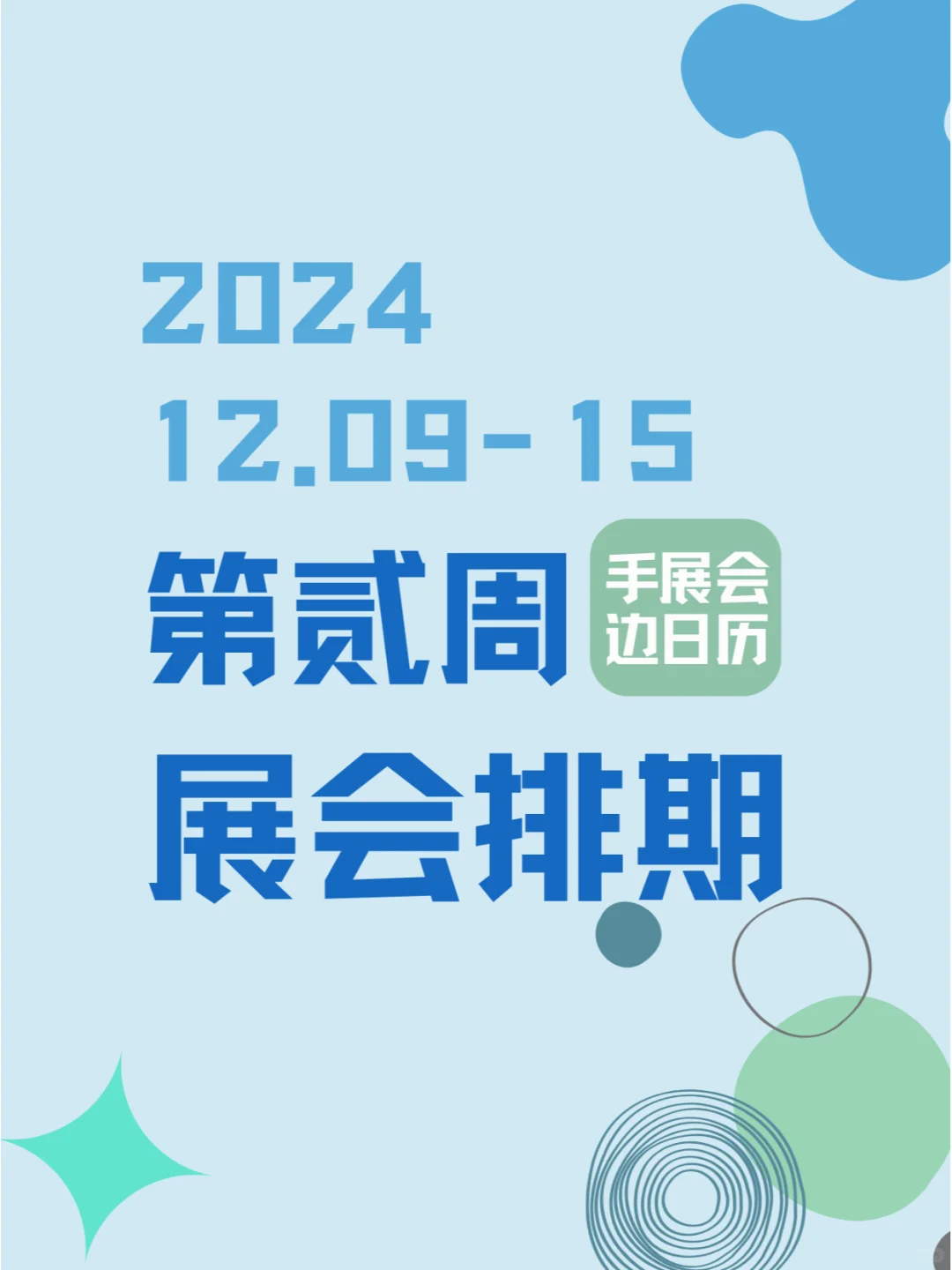 2024年12月09-15日第贰周同期展会?