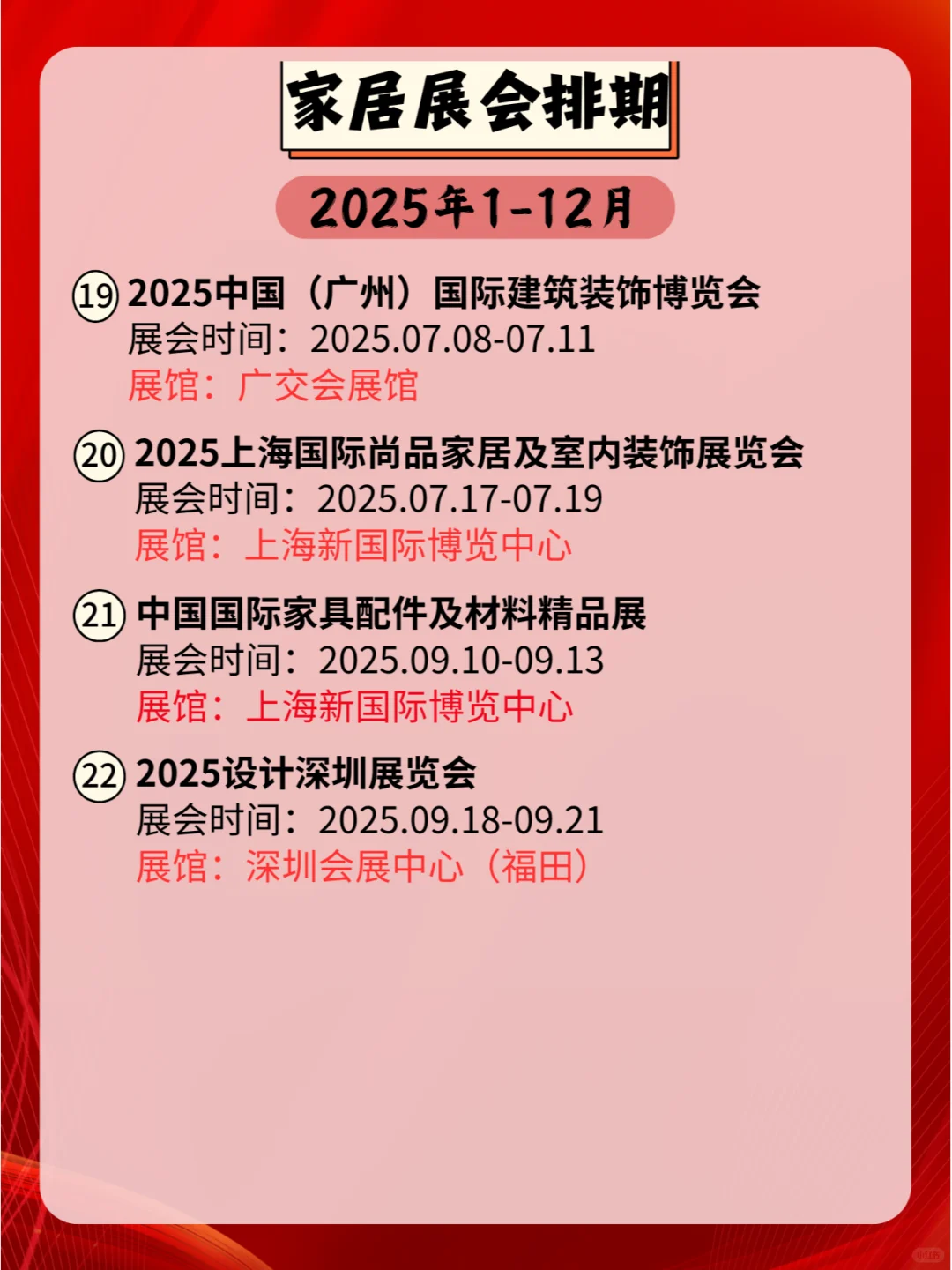 2025全国家居展会排期：汇聚精品，共谋发展