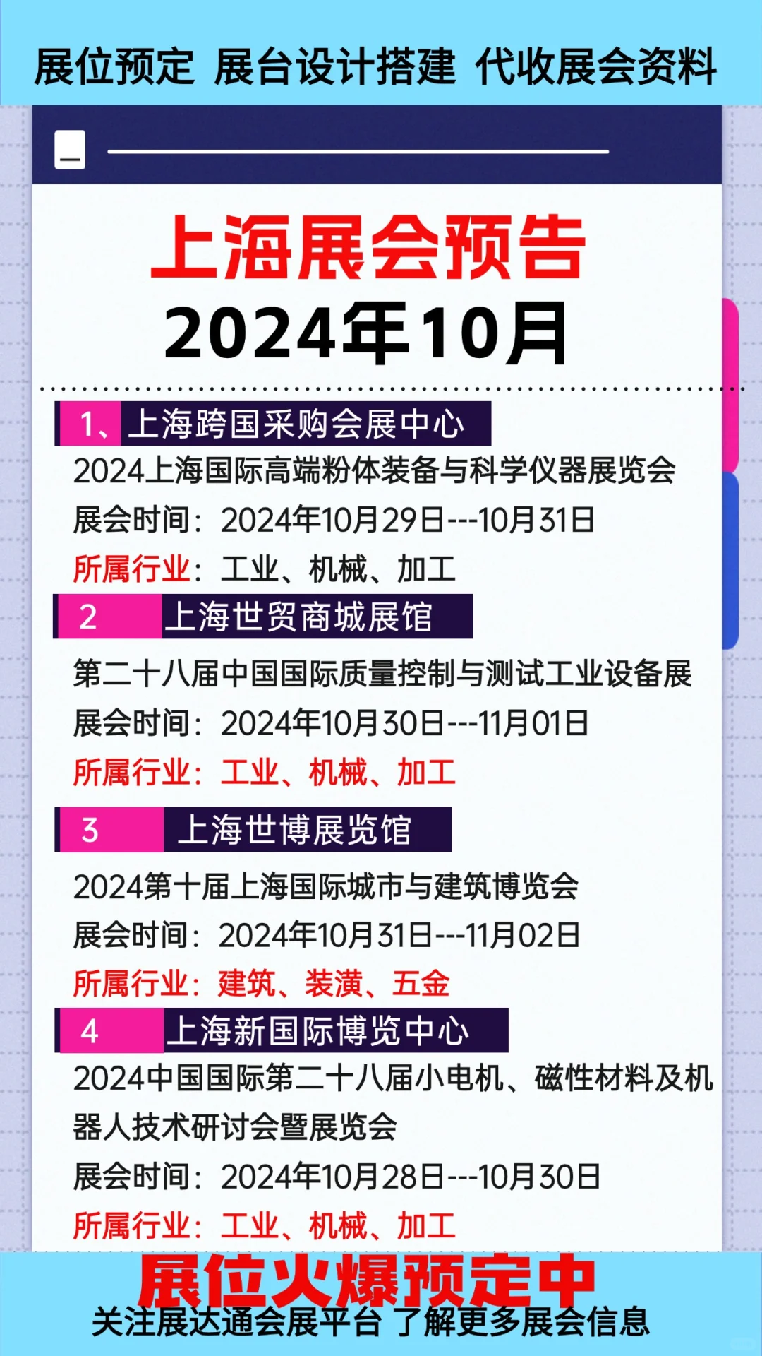 2024年10月上海展会排期揭秘，错过等一年！