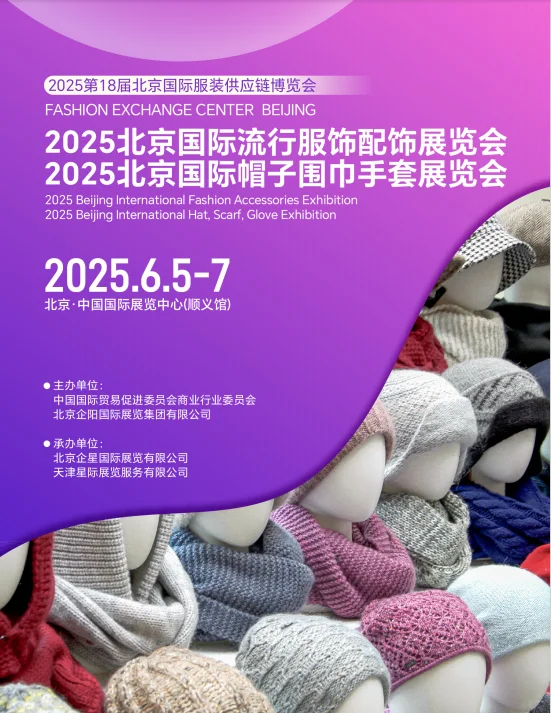 2025北京服装供应链博览会